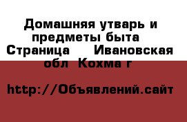  Домашняя утварь и предметы быта - Страница 3 . Ивановская обл.,Кохма г.